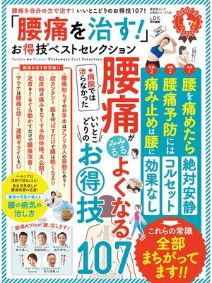 cover image of 晋遊舎ムック　お得技シリーズ120 「腰痛を治す!」お得技ベストセレクション